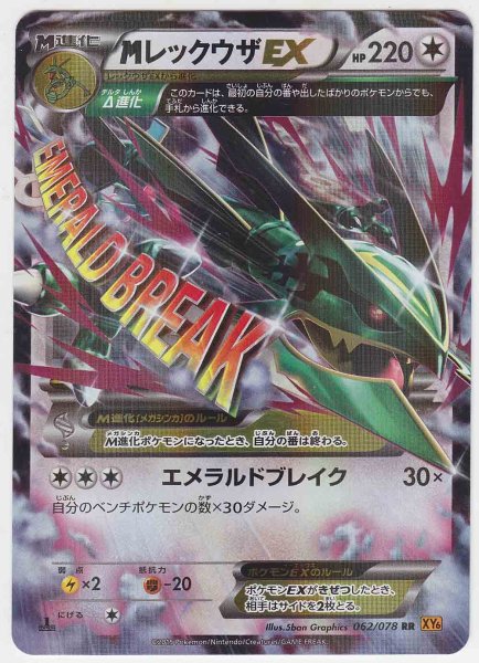 Photo1: M Rayquaza EX 062/078 XY6 1st (1)