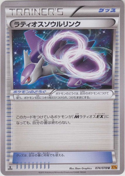 Photo1: Latios Spirit Link 074/078 XY6 1st (1)