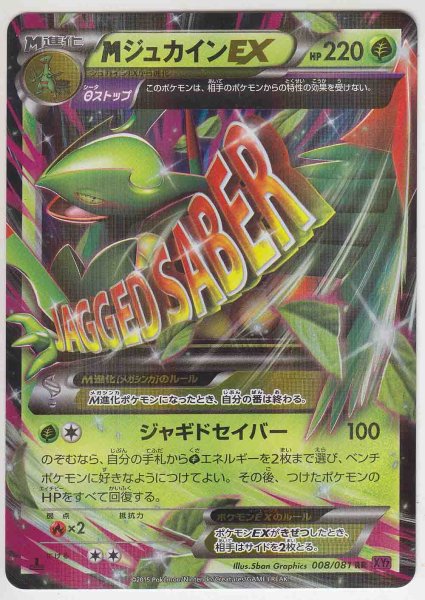 Photo1: M Sceptile EX 008/081 XY7 1st (1)