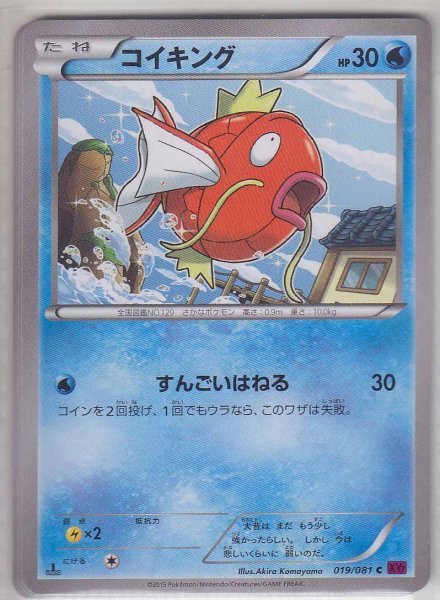 Photo1: Magikarp 019/081 XY7 1st (1)