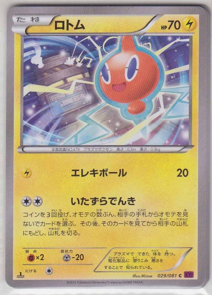 Photo1: Rotom 029/091 XY7 1st (1)