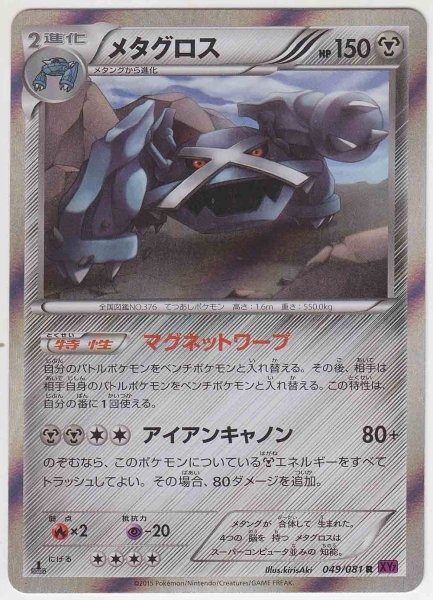 Photo1: Metagross 049/081 XY7 1st (1)