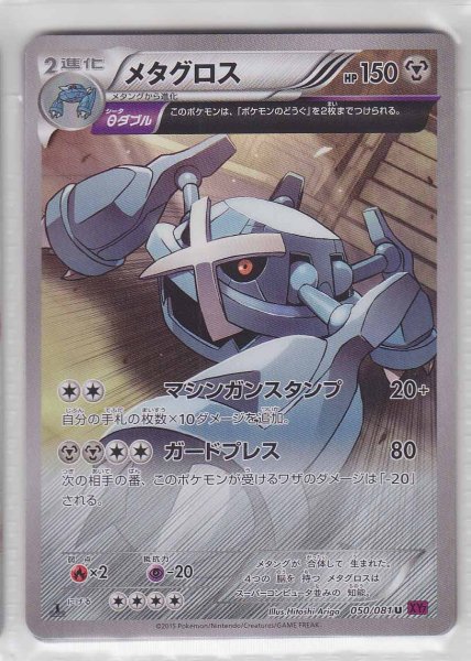 Photo1: Metagross 050/081 XY7 1st (1)