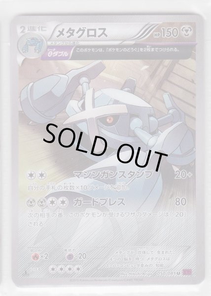 Photo1: Metagross 050/081 XY7 1st (1)