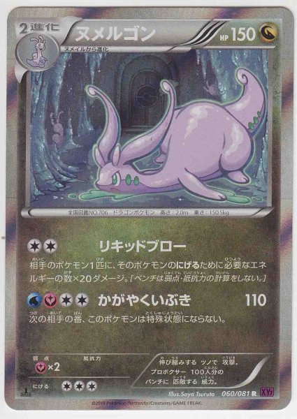 Photo1: Goodra 060/081 XY7 1st (1)