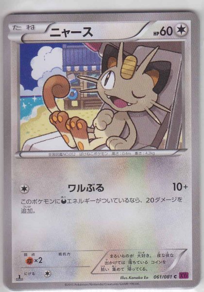 Photo1: Meowth 061/081 XY7 1st (1)