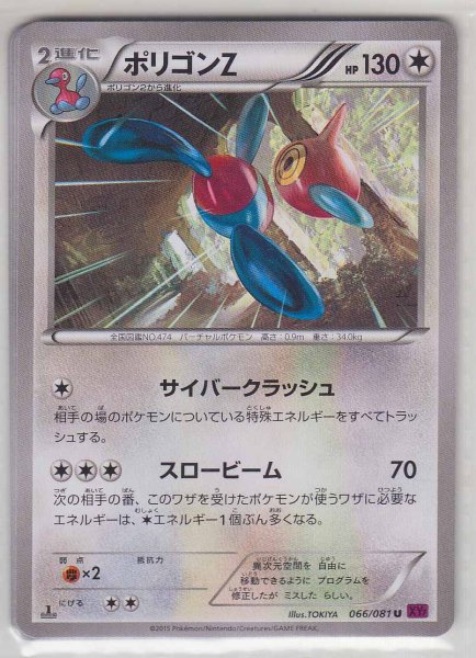 Photo1: Porygon-Z 066/081 XY7 1st (1)