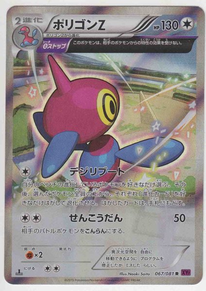 Photo1: Porygon-Z 067/081 XY7 1st (1)