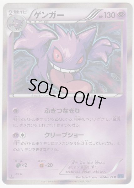 Photo1: Gengar 024/059 XY8 1st   (1)