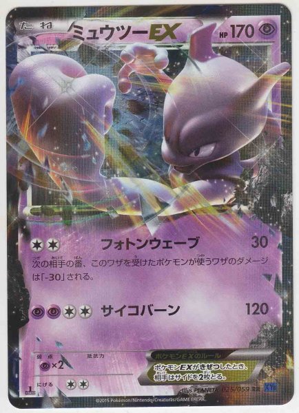 Photo1: Mewtwo EX 025/059 XY8 1st   (1)