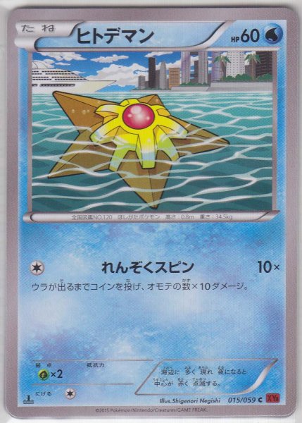 Photo1: Staryu 015/059 XY8 1st   (1)