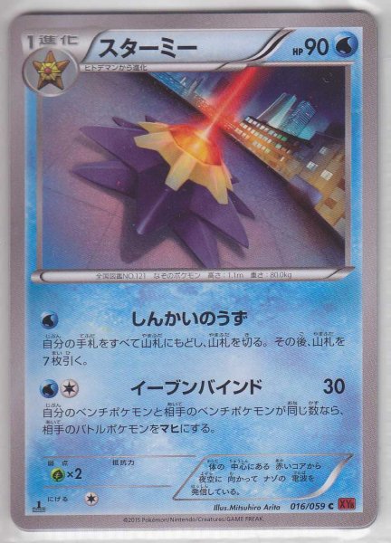 Photo1: Starmie 016/059 XY8 1st   (1)