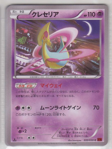 Photo1: Cresselia 033/059 XY8 1st   (1)