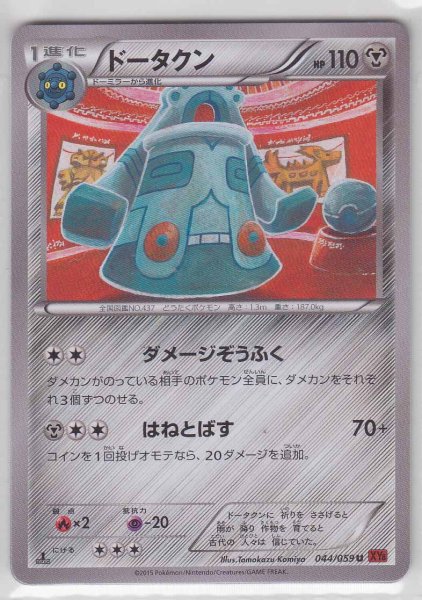 Photo1: Bronzong 044/059 XY8 1st   (1)