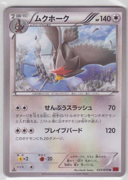 Photo1: Staraptor 053/059 XY8 1st   (1)