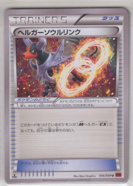 Photo1: Houndoom Spirit Link 056/059 XY8 1st   (1)