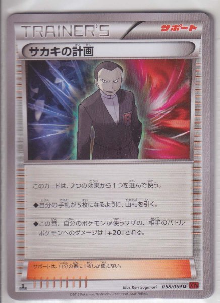 Photo1: Giovanni's Plan 058/059 XY8 1st   (1)