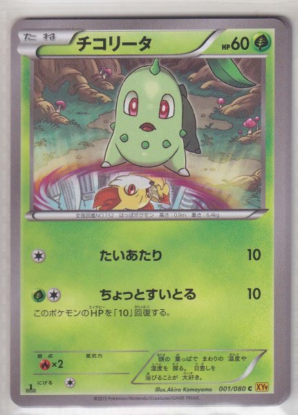 Photo1: Chikorita 001/080 XY9 1st (1)