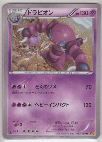 Photo1: Drapion 037/080 XY9 1st (1)