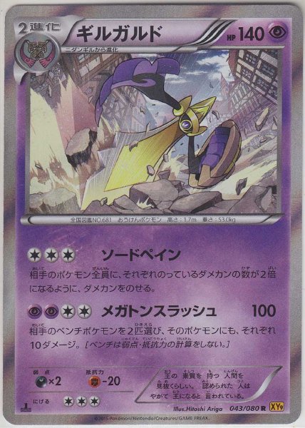 Photo1: Aegislash 043/080 XY9 1st (1)