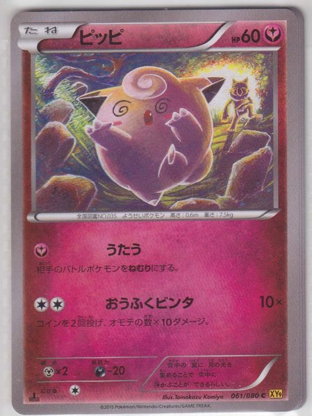 Photo1: Clefairy 061/080 XY9 1st (1)