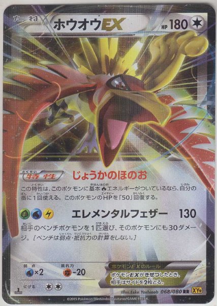 Photo1: Ho-Oh EX 068/080 XY9 1st (1)