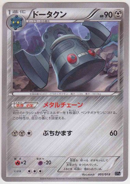 Photo1: Bronzong 003/018 XYB (1)