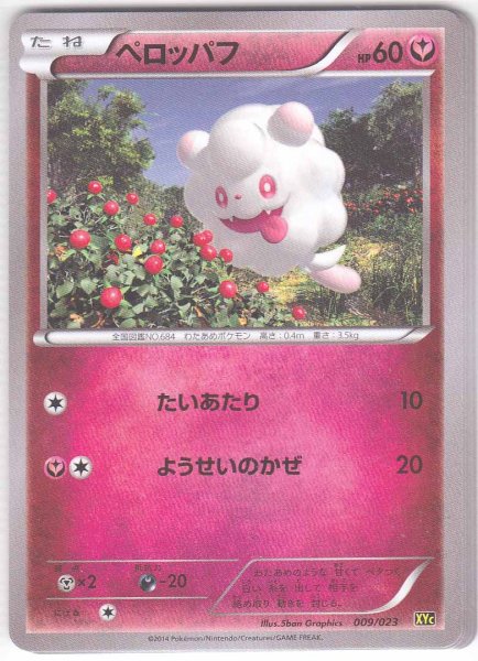 Photo1: Swirlix 009/023 XYC (1)