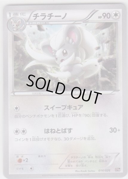 Photo1: Cinccino 014/026 XYH (1)