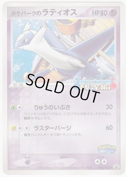 Photo1: PokePark's Latios 045/PCG-P Promo (1)