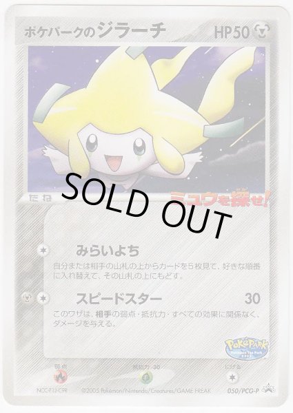 Photo1: PokePark's Jirachi 050/PCG-P Promo (1)