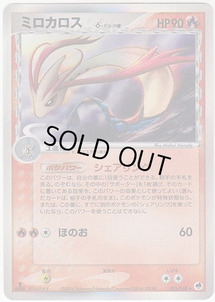 Photo1: Milotic δ 013/068 (1)