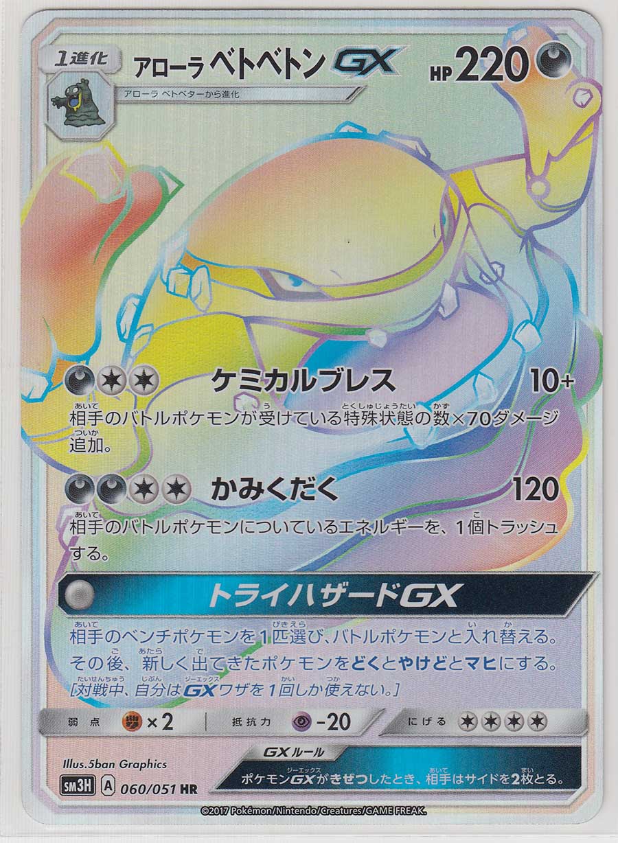 Pokemon Card Alolan Muk GX HR 060/051 HR Sun & Moon SM3H Japanese