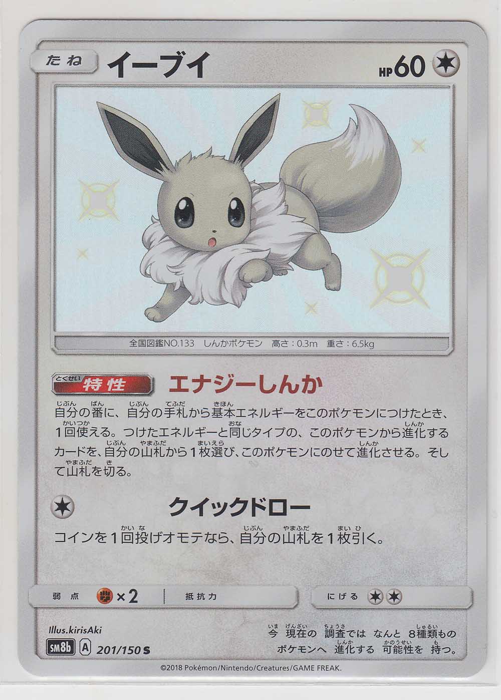 Eevee 1 150 Sm8b Paper Moon Japan Annex