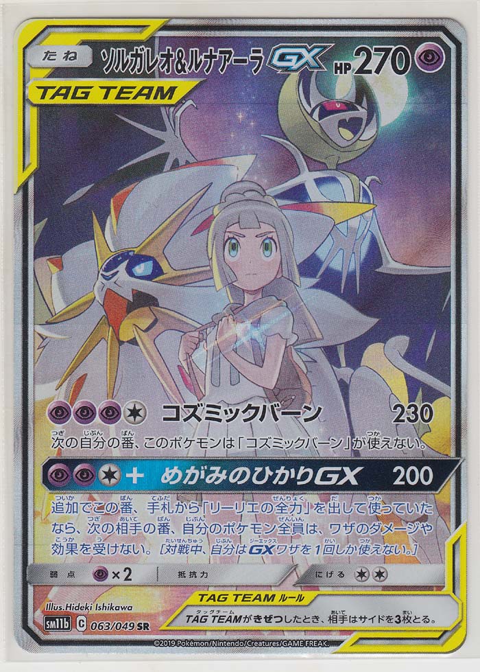 SR Pokemon Card Solgaleo & Lunala GX 063-049-SM11B-B Japanese 