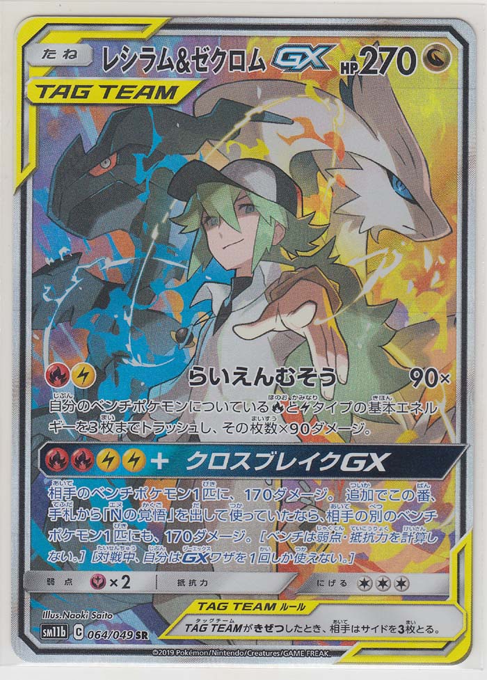 Reshiram & Zekrom GX 071/049 SM11b - Paper Moon Japan - annex 