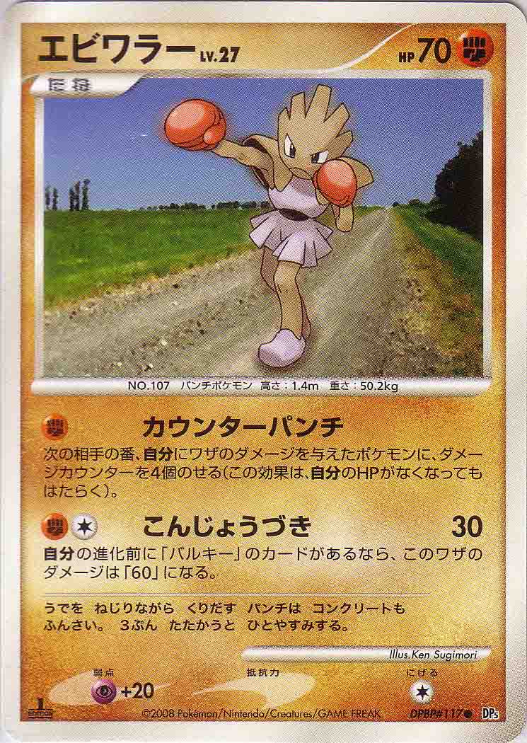 Hitmonchan DPBP#117 1st - Paper Moon Japan - annex