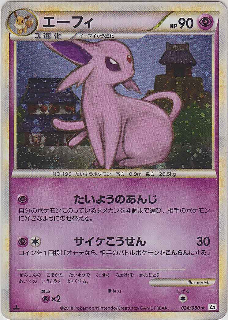 エーフィ レジェンド 024/080 L2 よみがえる伝説 Espeon-