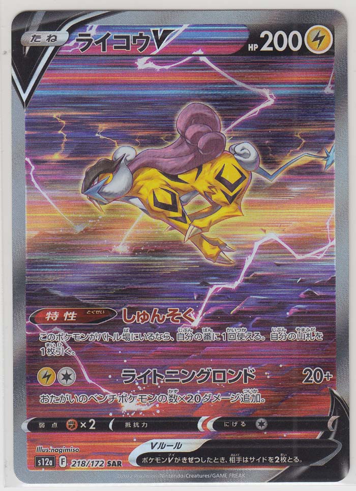 Raikou V SAR 218/172 s12a VSTAR Universe Pokemon Card Japanese