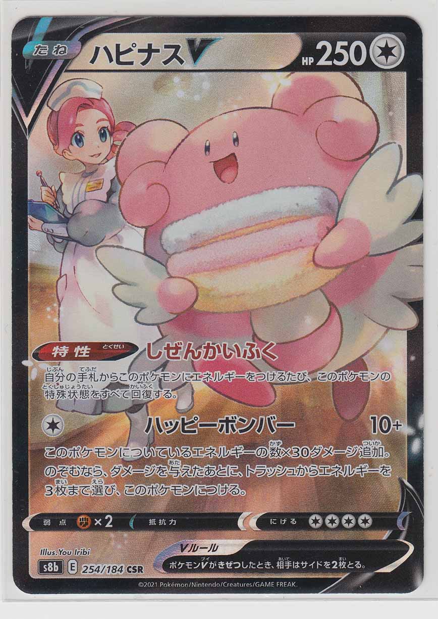 【psa10】 ハピナスV CSR VMAXクライマックス 【ポケモンカード】