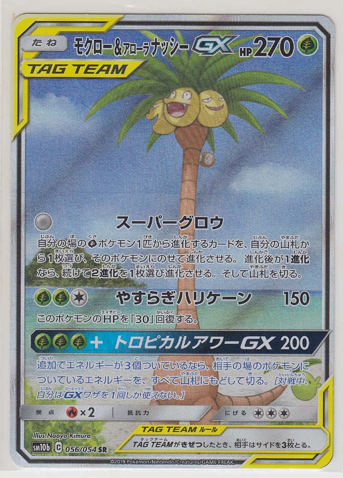 Rowlet & Alolan Exeggutor GX SR Japanese Pokemon Card PCG SM10b 056/054 NM