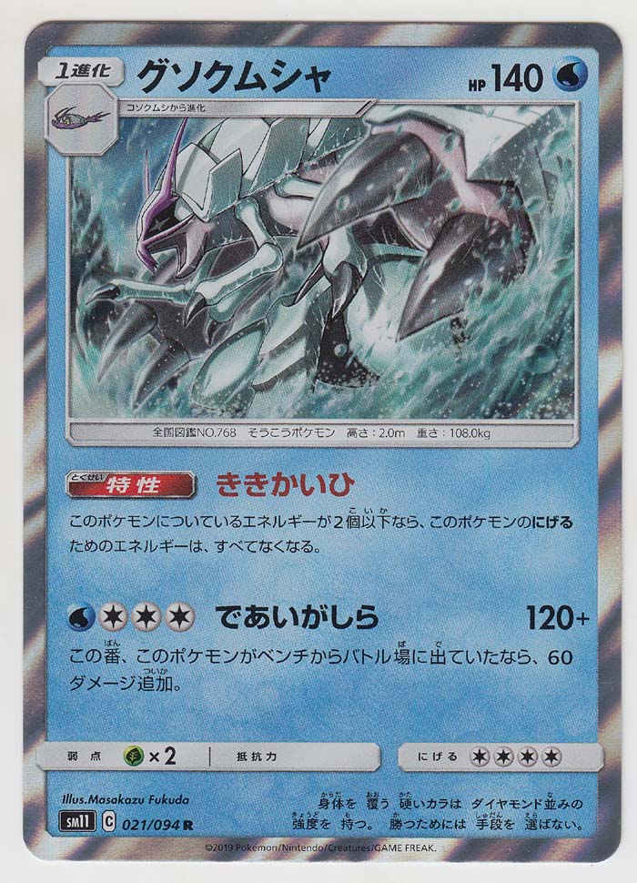 Golisopod 021 094 Sm11 Paper Moon Japan Annex