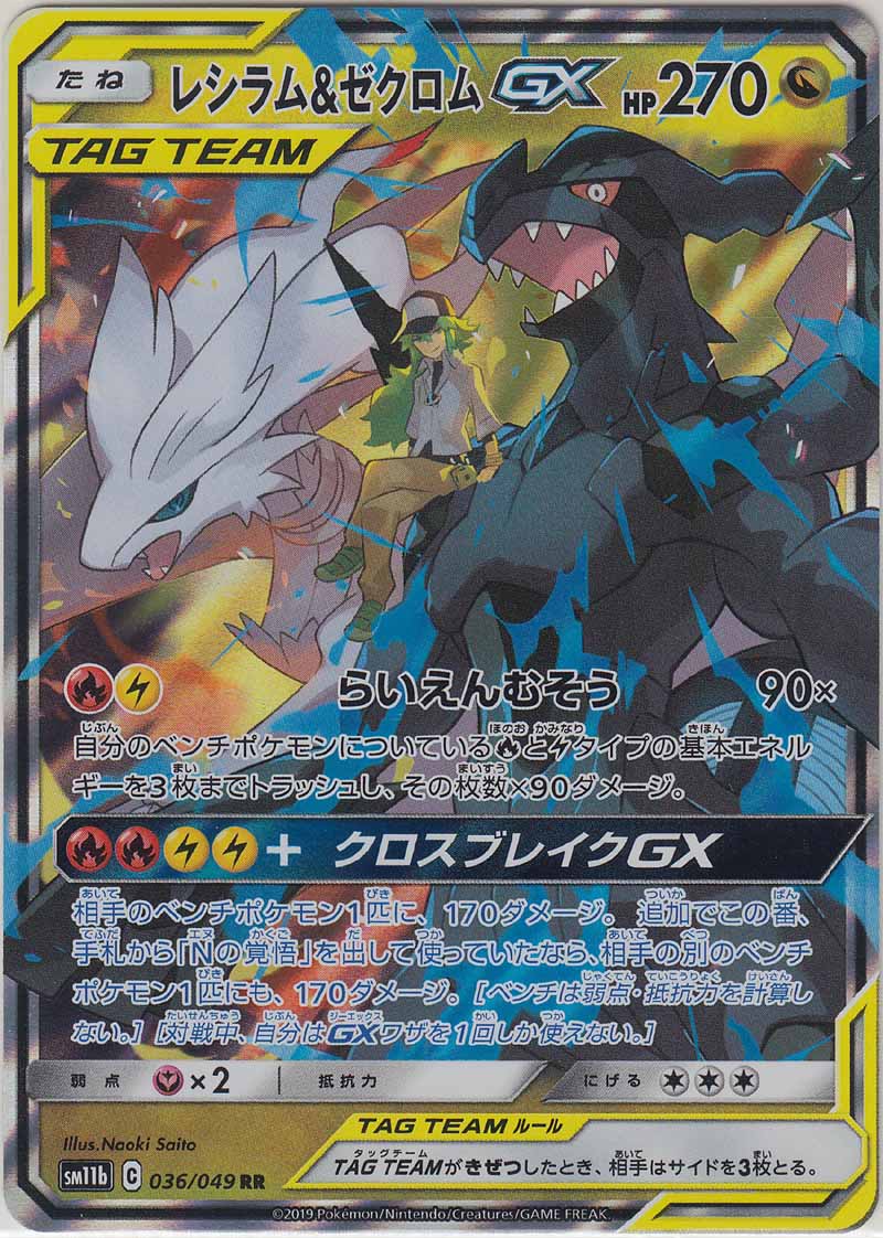 Reshiram & Zekrom GX 036/049 SM11b - Paper Moon Japan - annex 