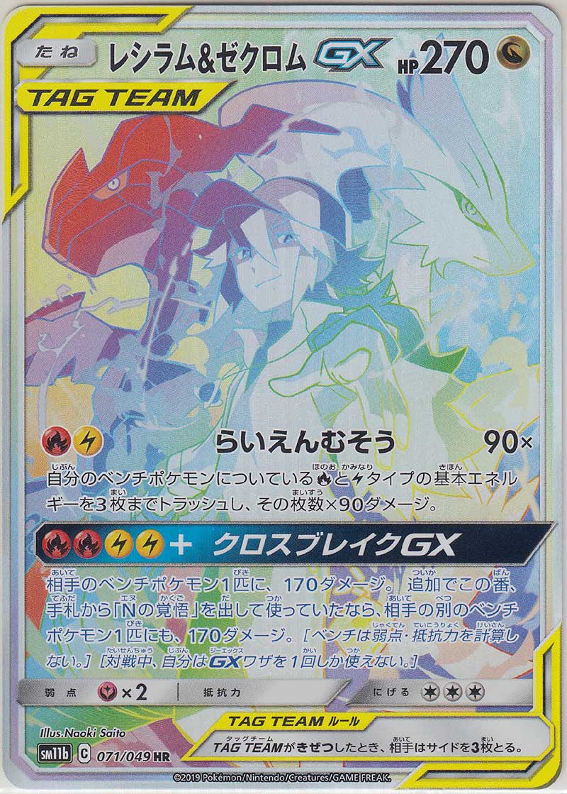 Reshiram & Zekrom GX 071/049 SM11b - Paper Moon Japan - annex 