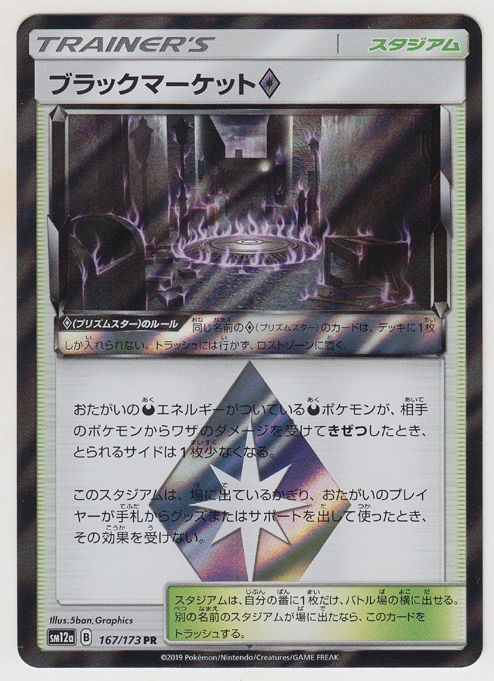 Black Market Prism Star 167 173 Sm12a Paper Moon Japan Annex