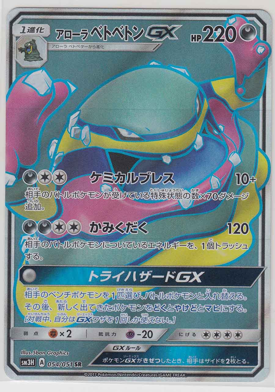 Alolan Muk Gx 054 051 Sm3h Paper Moon Japan Annex