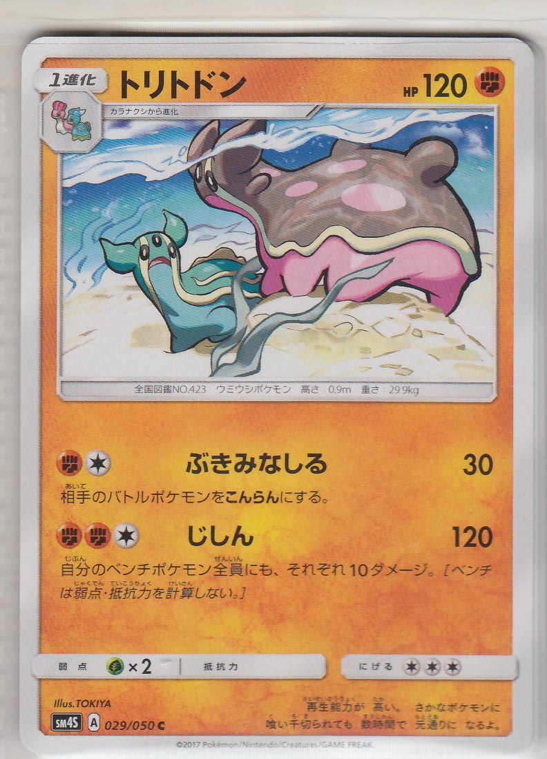 Gastrodon 029 050 Sm4s Paper Moon Japan Annex