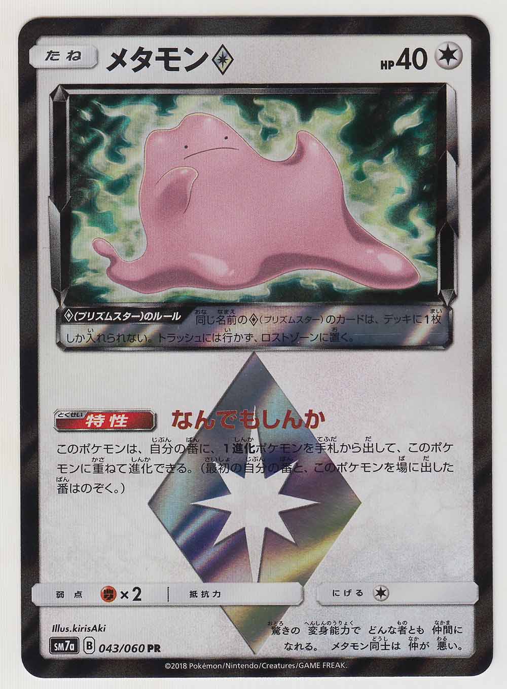  Pokemon Card Japanese - Ditto Prism Star 043/060 SM7a - Holo :  Toys & Games